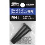 エビ　マンドレル・六角ナット　Ｍ４用セット（ちょっとナッター、ちょっとナッター２専用） HNCMN4