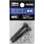 エビ　マンドレル・六角ナット　Ｍ６用セット（ちょっとナッター、ちょっとナッター２専用） HNCMN6