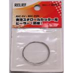 ＲＥＬＩＥＦ　発泡スチロールカッター用　ヒーター 87012≪お取寄商品≫