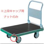 TRUSCO(トラスコ)　ＮＤハンドトラック上段キャップ用ナット　Ｍ２２Ｘ２．５ MP-HN≪在庫限り≫