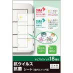 ＲＥＶＥＸ　キズ・汚れ防止、抗ウイルス抗菌シート　室内ワイド形スイッチ用　トリプルタイプ　トリプルスイッチ１８個分 TSW03