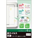 ＲＥＶＥＸ　キズ・汚れ防止、抗ウイルス抗菌シート　室内ワイド形スイッチ用　シングルタイプ　シングルスイッチ６個分 TSW01