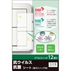 ＲＥＶＥＸ　キズ・汚れ防止、抗ウイルス抗菌シート　室内ワイド形スイッチ用　ダブルタイプ　ダブルスイッチ１２個分 TSW02