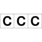 TRUSCO(トラスコ)　アルファベットステッカー　５０×５０　「Ｃ」　白地／黒文字　３枚入 TSN-50-C