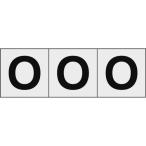 TRUSCO(トラスコ)　アルファベットステッカー　５０×５０　「Ｏ」　透明地／黒文字　３枚入 TSN-50-O-TM≪在庫限り≫