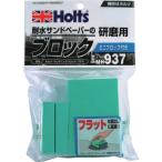 Ｈｏｌｔｓ　ＭＨ９３７　サンディングブロック・プラス　４９７８９５５００９３７８ MH937