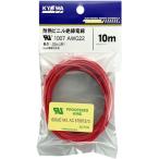 「送料別途見積」ＫＹОＷＡ　ＵＬ耐熱ビニル絶縁電線　ＵＬ１００７　ＡＷＧ２２　１０Ｍ　赤 UL1007 AWG22 10M RD≪お取寄商品≫