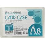 サンケー　カードケース　ハードタイプ　Ａ８ HCC-A8C