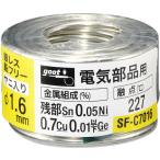 グット　鉛フリーはんだ　電気部品用　φ１．６　約７０ｇ SF-C7016