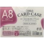 サンケー　カードケース　ソフトタイプ　Ａ８ SCC-A8J