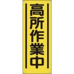 ユニット　たれ幕　高所作業中 353-521A