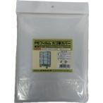 ユタカメイク　ＰＥフィルム　カゴ車カバー（適用カゴ車サイズ：８００ｍｍ×６００ｍｍ×１７００ｍｍ用） WCC-08