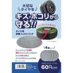 大島屋　タイヤ保管用フェルトパッド　６０Ｒｃｍ　４枚セット 344283