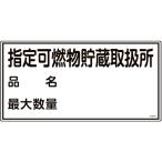 緑十字　消防・危険物標識　指定可燃物貯蔵取扱所・品名・最大数量　ＫＨＹ−５４Ｒ　３００×６００ｍｍ 054054
