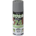 サンデーペイント　７４さび止めスプレー　３００ｍｌ　ＭＫダークグレー２ 2002Z9