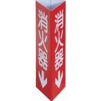 TRUSCO(トラスコ)　消防標識　消火器↓　三角柱タイプ（小）　幅８０×高さ２４０ｍｍ EPSW-0824