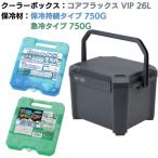 ＪＥＪアステージ　クーラーボックス　コアフラックス　ＶＩＰ　２６Ｌ＆保冷剤無料プレゼントキャンペーン【〜２６年９月末まで】 CFV-26G+CPH-750+GKH-750