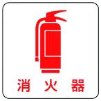 ユニット　現場配置図用マグネット　消火器 313-83