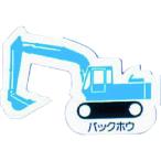 ユニット　重機車両マグネット　バックホウ　青 314-35A