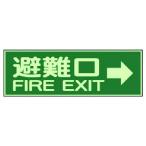 ユニット　消防標識　避難口→　両面テープ２本付 319-44