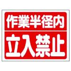 ユニット　建設機械関係標識　作業半径内立入禁止 326-35