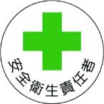 ユニット　ヘルメット用安全管理関係ステッカー　安全衛生責任者　ＰＰステッカー　３５×３５　２枚組 370-06