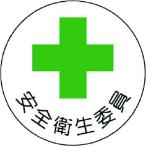 ユニット　ヘルメット用安全管理関係ステッカー　安全衛生委員　ＰＰステッカー　３５×３５　２枚組 370-08