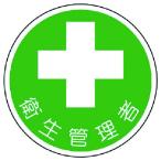 ユニット　安全管理関係ステッカー衛生管理者　ＰＰステッカー　３５Ф　２枚組 370-12