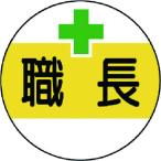 ユニット　作業管理関係ステッカー　職長　ＰＰステッカー　３５Ф　２枚１シート 370-50