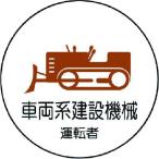 ユニット　作業管理関係ステッカー　車両系建設機械　ＰＰステッカー　３５Ф　２枚入 370-75