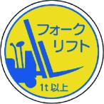 ユニット　作業管理関係ステフォー　クリフト１ｔ以上　ＰＰステッカ　３５Ф　２枚入 370-85A