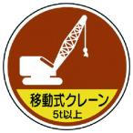 ユニット　作業管理ステッカー移動式クレーン５ｔ以　ＰＰステッカ　３５Ф　２枚入 370-92A