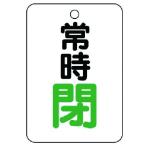 ユニット　バルブ開閉表示板（長角型）　常時閉・５枚組・６５Ｘ４５ 454-27