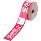 ユニット　操作禁止テープ　使用禁止責任者 806-18