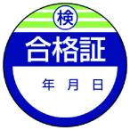ユニット　修理・点検標識・検査合格証・１０枚組・４０Ф 806-22