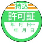 ユニット　修理・点検標識　持込許可証・１０枚組・４０Ф 806-26