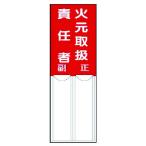 ユニット　差込式指名標識　火元取扱責任者・ペット樹脂・１５０Ｘ５０ 814-01