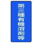 ユニット　有機溶剤標識　第三種有機溶剤等　大・５枚組・３００Ｘ１５０ 814-47