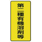 ユニット　有機溶剤標識　第二種有機溶剤等　小・１０枚組・１００Ｘ５０ 814-51