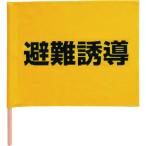 ユニット　避難誘導手旗　綿（棒付）　３５０×４５０ｍｍ 831-77