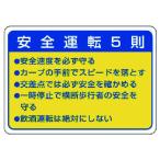 ユニット　交通安全標識　安全運転５則・１０枚組・７０Ｘ１００ｍｍ 832-32