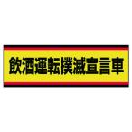 ユニット　交通安全標識　飲酒運転撲滅宣言車　ＰＶＣステッカー　１００×３００ 832-53