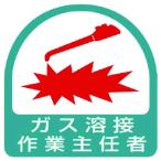 ユニット　ステッカー　ガス溶接作業主任者・２枚１シート・３５Ｘ３５ 851-23