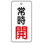 ユニット　バルブ開閉表示板　常時開・５枚組・８０×４０ 855-71