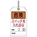 ユニット　ユニタッグ　危険　スイッチを入れるな　１０枚組　１２０×７０ 859-21