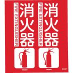 TRUSCO(トラスコ)　消防標識　消火器　折り曲げタイプ　３００Ｘ２６０ｍｍ TFE-3026