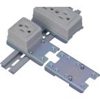 カメダ　ＡＣベース　（ＤＩＮレールコンセント取付用） S-21-3C