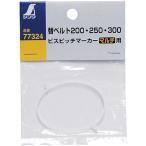 シンワ　ビスピッチマーカー　替ベルト２００・２５０・３００　マルチ用 77324