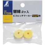 シンワ　ビスピッチマーカー　替綿２ヶ入　マルチ用 77326
