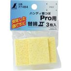 シンワ　消耗品　替綿２　セルローススポンジハンディ墨つぼＰｒｏ用　３枚入 77484